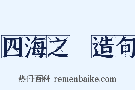 四海之內造句是什么意思的图片